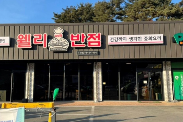 웰리반점_3_공공3유형.jpg