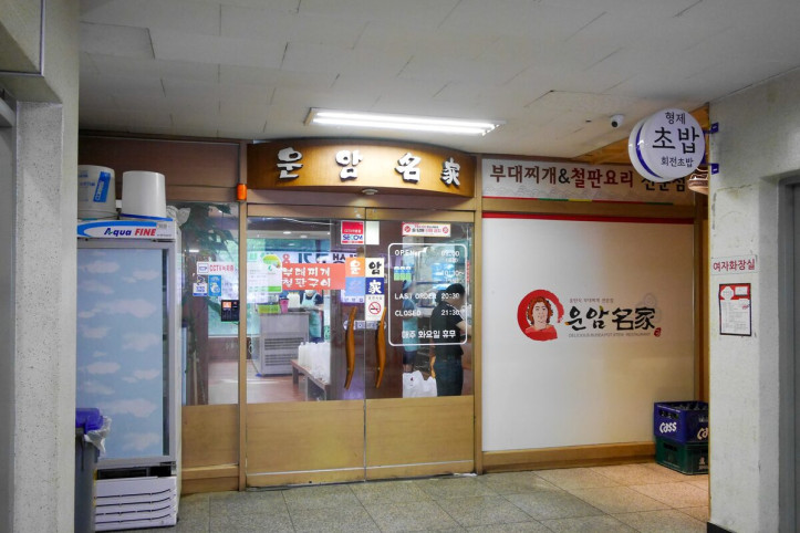 운암명가부대찌개철판구이전문점_3_공공3유형.jpg