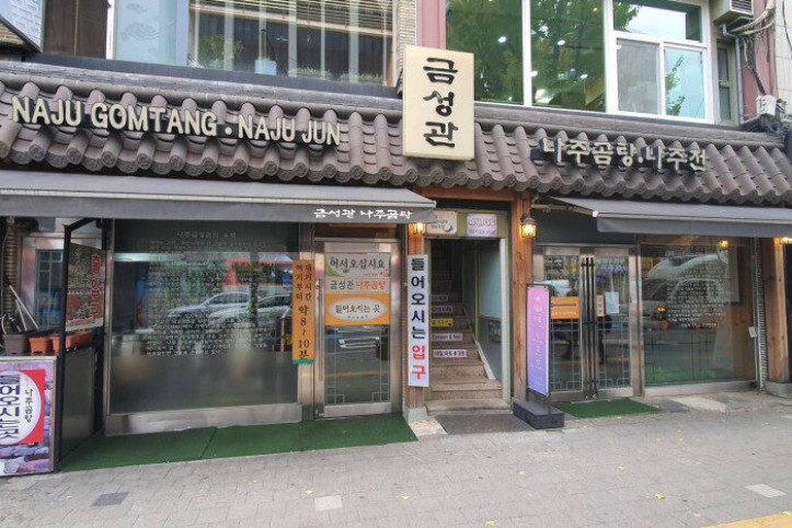 금성관나주곰탕_1_공공3유형.jpg