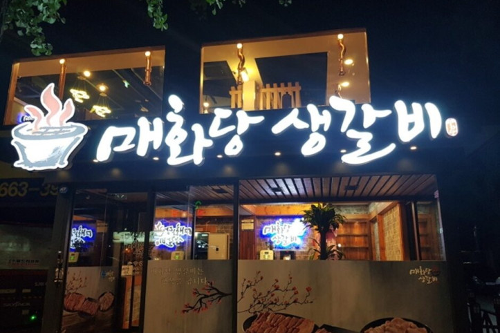 매화당생갈비_의정부점_1_공공3유형.jpg