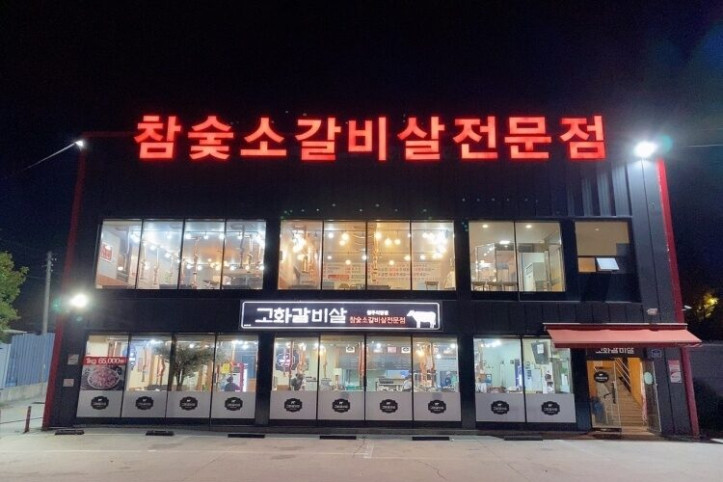 고화갈비살_청주본점_1_공공3유형.jpg