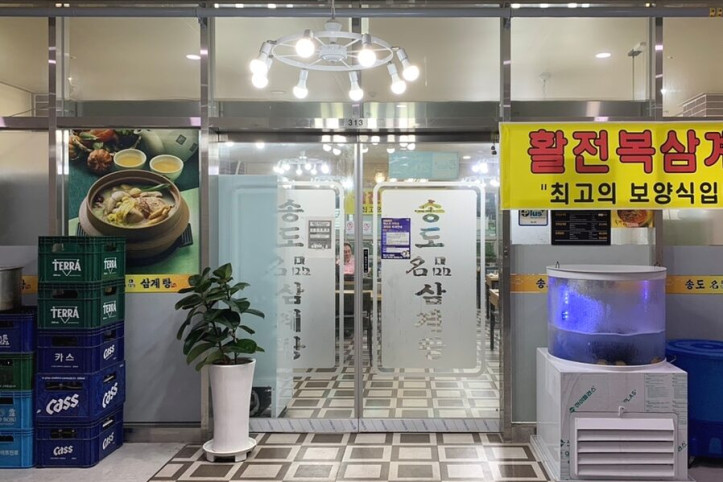 송도명품_삼계탕_1_공공3유형.jpg