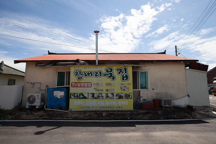 창내리묵집_3_공공3유형.jpg
