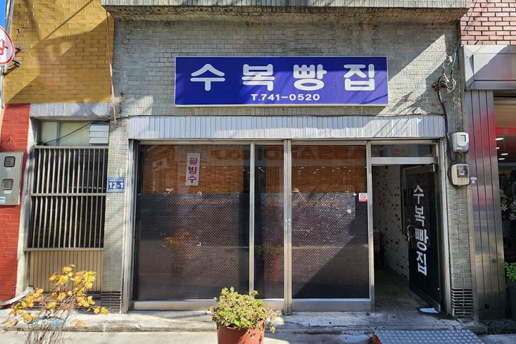 수복빵집_4_공공3유형.jpg