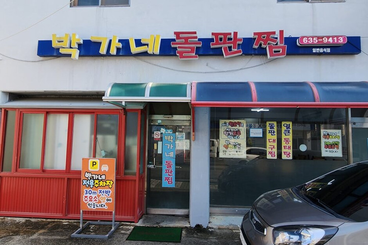 박가네_돌판찜_5_공공3유형.jpg
