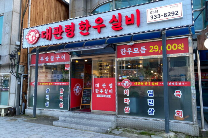 대관령_한우실비식당_3_공공3유형.jpg