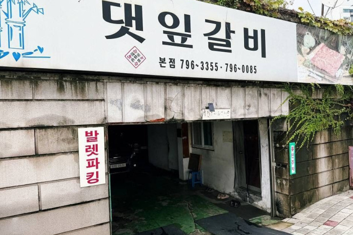 댓잎갈비_본점_1_공공3유형.jpg