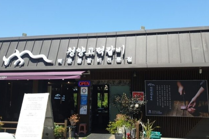 청양고덕갈비_1_공공3유형.jpg
