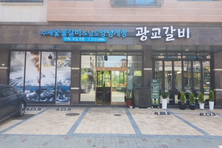 광교갈비_5_공공3유형.jpg