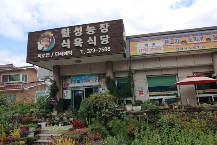 칠성농장식육식당_2_공공3유형.jpg