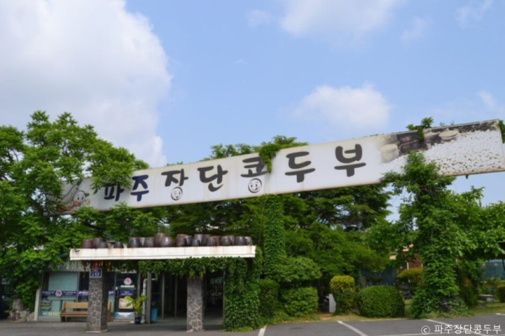 파주장단콩두부_1_공공3유형.jpg