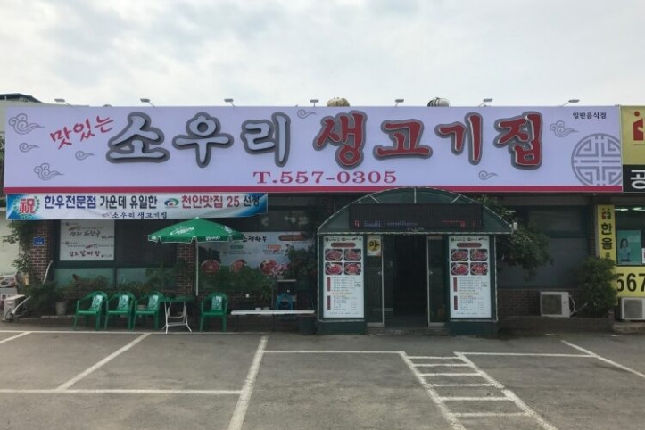 소우리생고기집_3_공공3유형.jpg