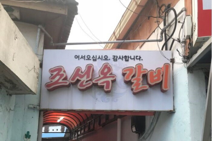 [백년가게]조선옥갈비_2_공공3유형.JPG