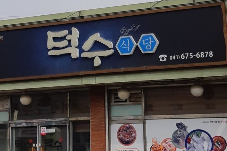 덕수식당_1_공공3유형.jpg