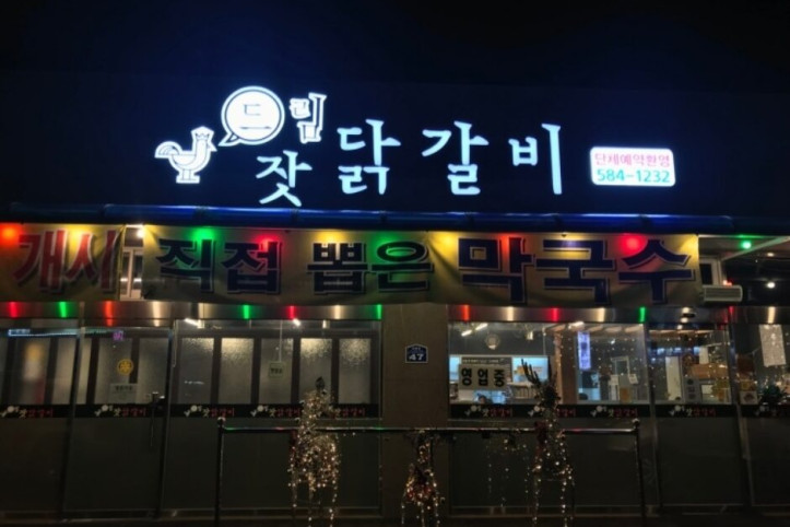 드림닭갈비_4_공공3유형.jpg