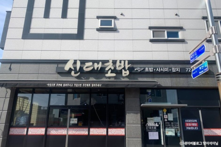 신대초밥_1_공공3유형.jpg