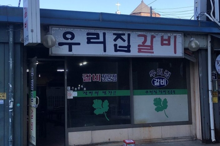 우리집갈비_1_공공3유형.jpg