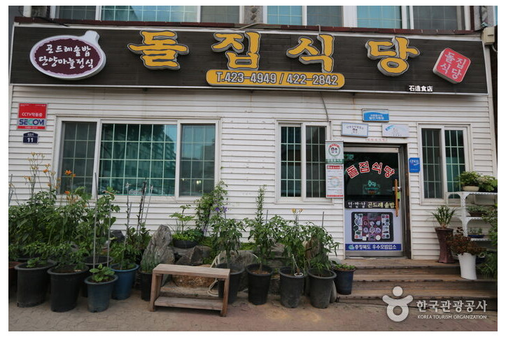 돌집식당_1_공공3유형.jpg