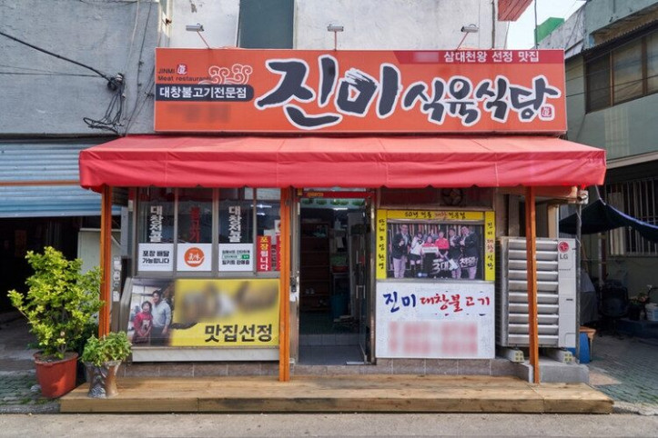 진미식육식당_3_공공3유형.jpg