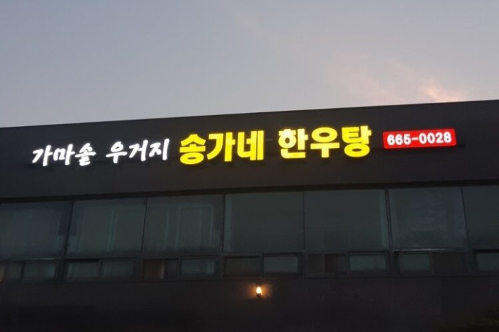 송가네한우탕_1_공공3유형.jpg