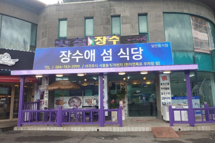 장수애섬식당_1_공공3유형.jpg