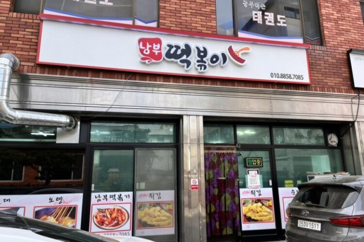 남부떡볶이_2_공공3유형.jpg