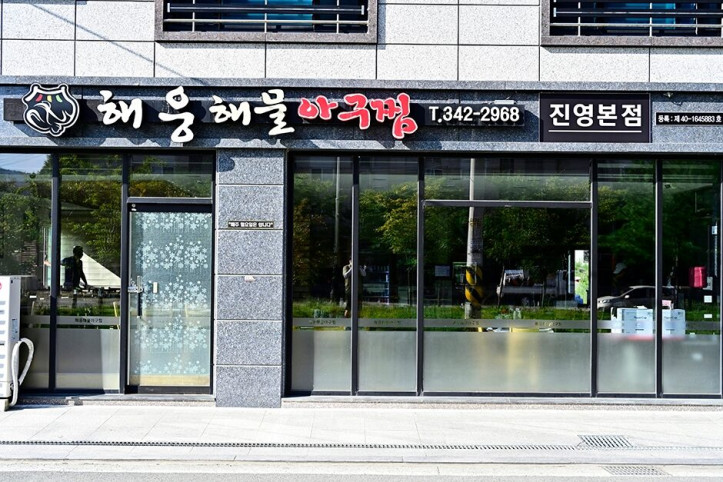 해웅해물아구찜_진영본점_2_공공3유형.JPG