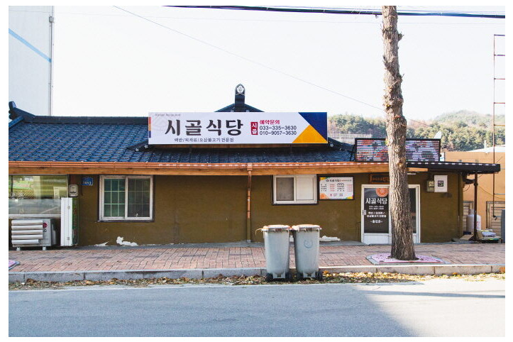 시골식당_5_공공3유형.jpg