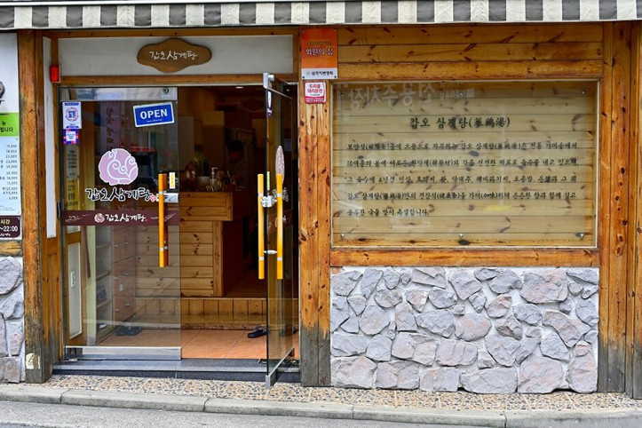 갑오삼계탕_본점_1_공공3유형.JPG