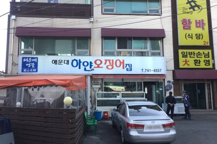 해운대하얀오징어집_1_공공3유형.jpg