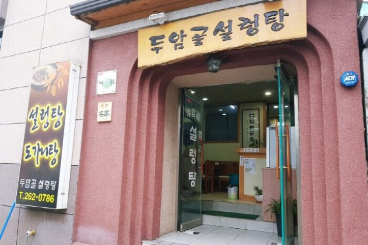 두암골설렁탕_2_공공3유형.jpg