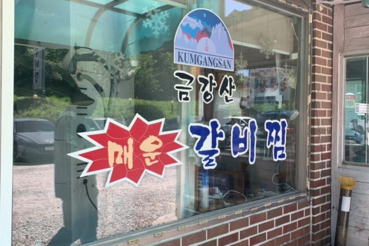 금강산_매운_갈비찜_3_공공3유형.jpg