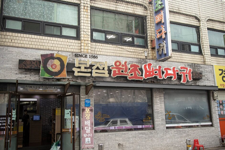 본점원조뼈다귀구리본점_1_공공3유형.jpg