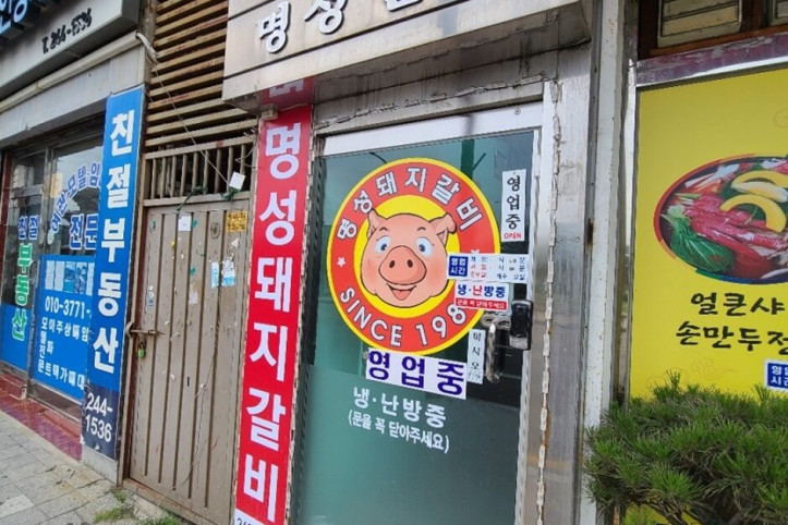 명성돼지갈비_3_공공3유형.jpg