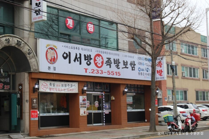 이서방왕족발보쌈_수원본점_5_공공3유형.jpeg