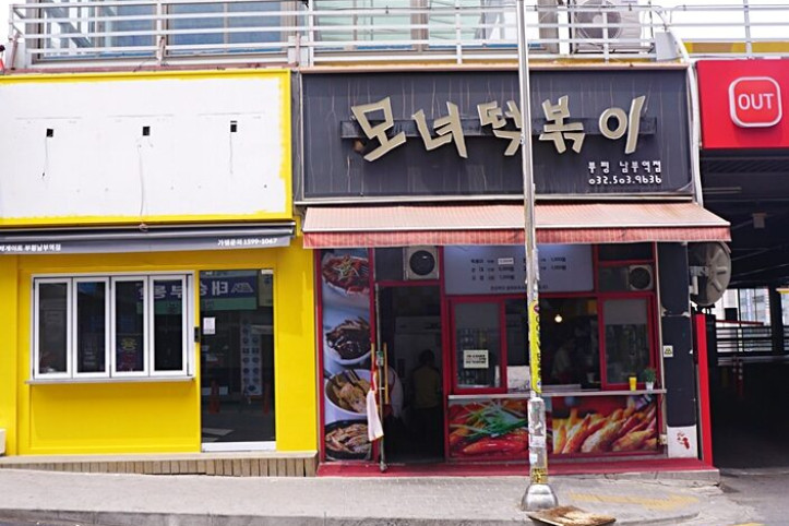 모녀떡볶이_부평남부역점_5_공공3유형.jpg