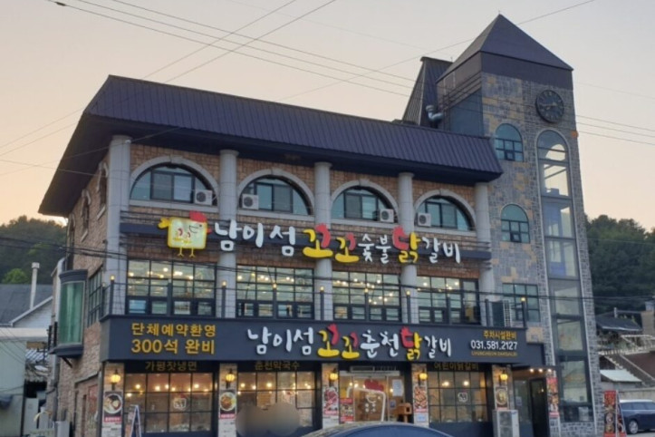 남이섬꼬꼬춘천닭갈비_3_공공3유형.jpg