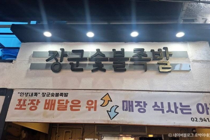 [백년가게]_장군숯불족발_2_공공3유형.jpg