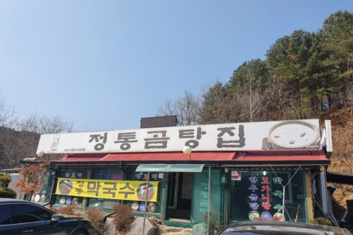 정통곰탕집_2_공공3유형.jpg