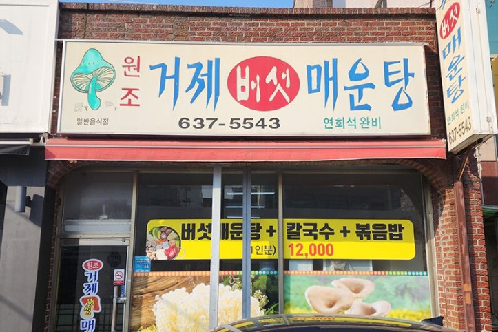 원조거제버섯매운탕_2_공공3유형.jpg