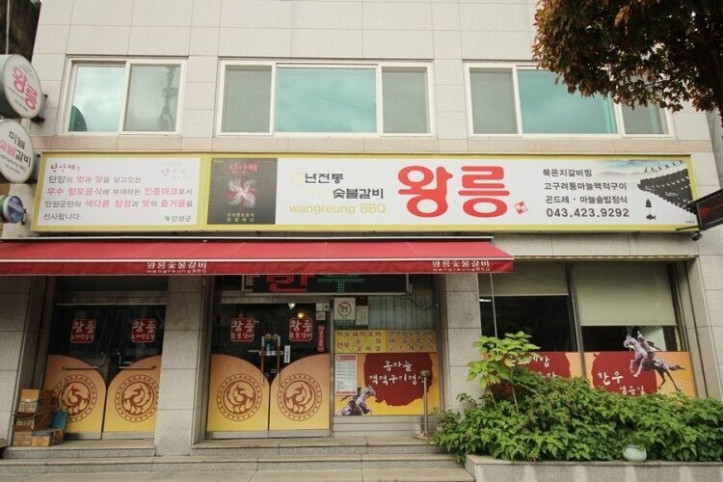 왕릉숯불갈비_1_공공3유형.jpg