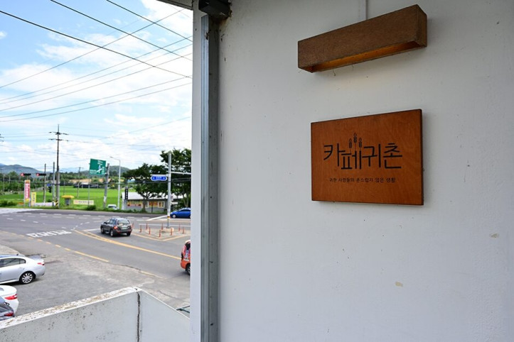 카페귀촌_4_공공3유형.JPG