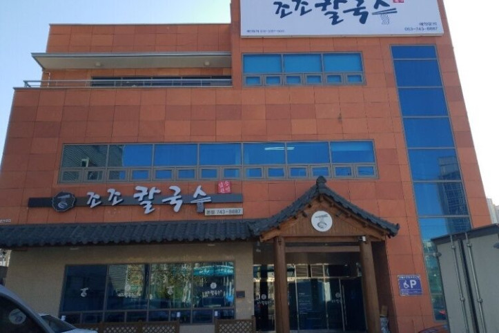 조조칼국수_본점_2_공공3유형.jpg