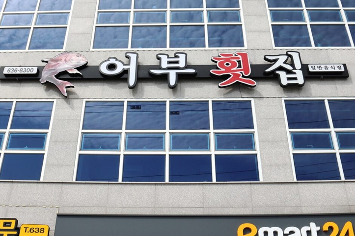 어부횟집_2_공공3유형.jpg