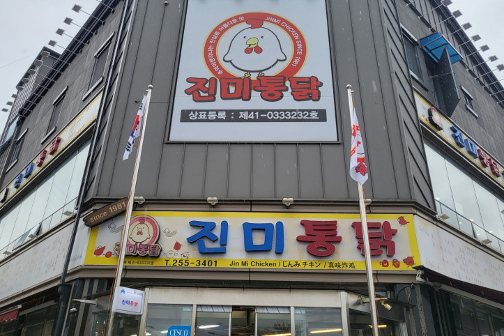 진미통닭_4_공공1유형.jpg