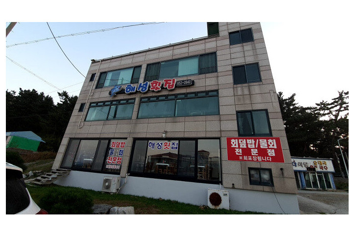 해성횟집_1_공공3유형.jpg