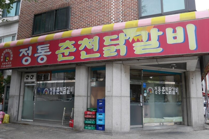 정통춘천닭갈비_1_공공3유형.JPG