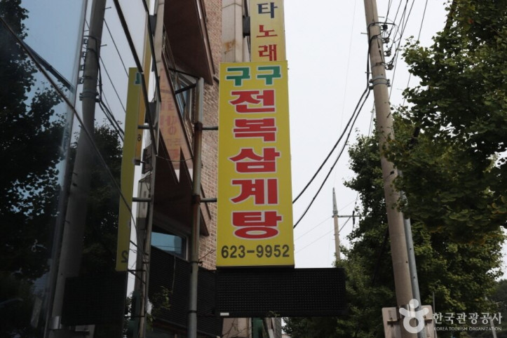 구구전복삼계탕_2_공공3유형.JPG