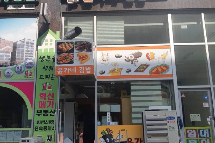 윤가네김밥_1_공공3유형.jpg