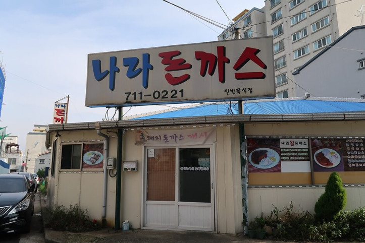 나라돈까스_3_공공3유형.JPG